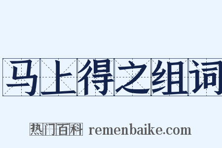 马上得之组词是什么意思的图片